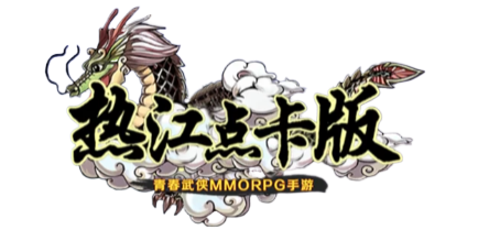 《热江点卡版》手游官方网站logo图